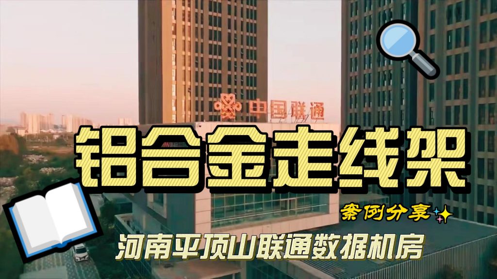 鋁合金走線架案例分享-河南平頂山新城區(qū)機房