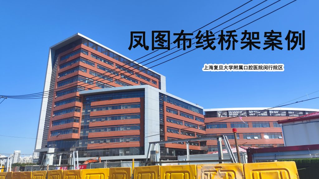 網(wǎng)格橋架、防火噴塑橋架案例分享-上海復旦大學附屬口腔醫(yī)院閔行院區(qū)