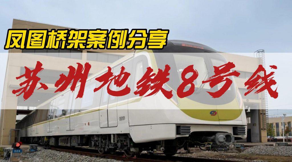 噴塑橋架、網(wǎng)格橋架案例分享-蘇州地鐵8號線