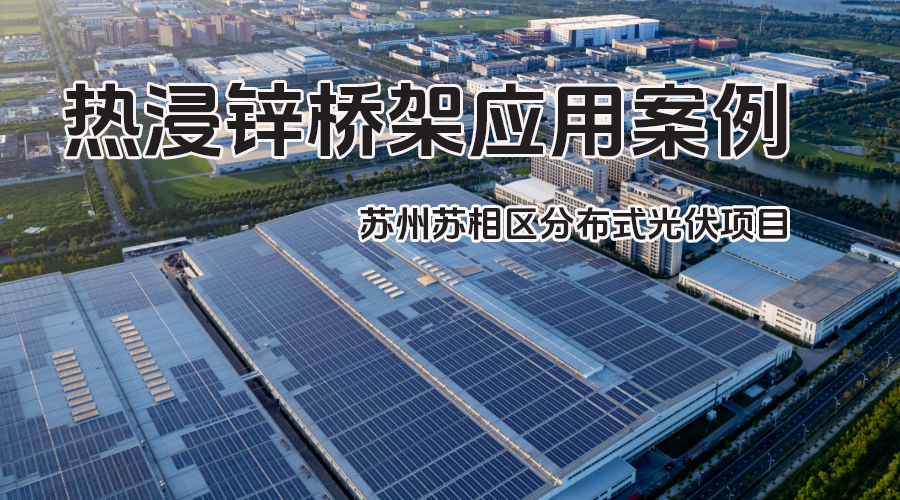 鳳圖布線熱浸鋅橋架案例-蘇州新中能源546.7kw分布式光伏電站項(xiàng)目