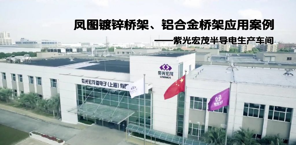 鳳圖鍍鋅橋架、鋁合金橋架在半導(dǎo)體工廠的應(yīng)用