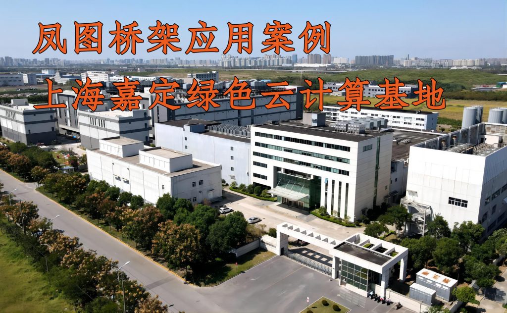 鳳圖電纜橋架在現(xiàn)代云計(jì)算機(jī)房中的應(yīng)用