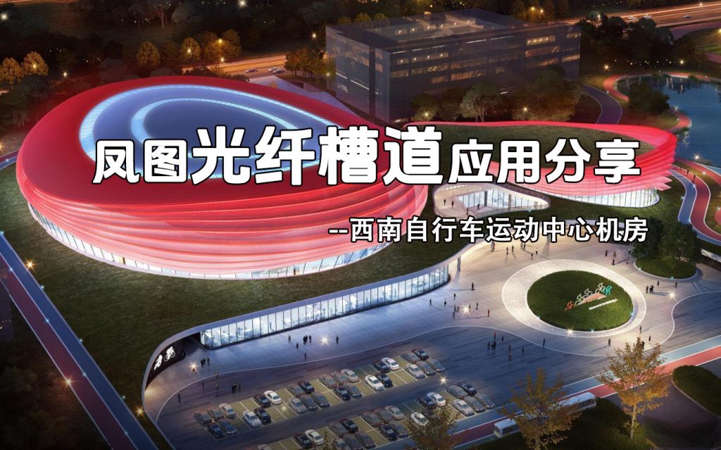 鳳圖光纖槽道在西南自行車運(yùn)動中心機(jī)房項(xiàng)目中的應(yīng)用